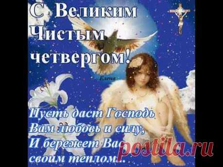 Обряды
Чтобы снять с себя порчу - нужно умыться до заката, приговаривая следующие слова: «смываю то, что на меня напустили, то, чем душа и тело мается, все Чистым Четвергом снимается».

Если девушка не выходит замуж – во время уборки надо сказать: «как светел и красен Чистый Четверг, так и я, для всех буду прекрасной».

От частых ссор в семье берут хлеб, сыплют на него соль и говорят: «солю, солю, посыпаю, счастье и покой в дом возвращаю».

Соль в принципе считалась священ...