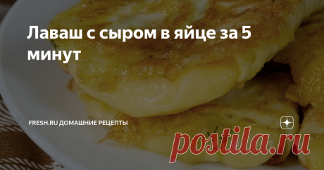Лаваш с сыром в яйце за 5 минут Доброго и вкусного вам дня!
Ставьте лайк и подписывайтесь на канал «Fresh Recipes» в Яндекс Дзене, чтобы не пропускать наши новые публикации. А также присоединяйтесь к нам на нашем сайте fresh.ru, в соцсетях Фейсбук, Инстаграм и Youtube, где вы узнаете еще больше новых рецептов, кухонных лайфхаков, полезных советов и самых интересных новостей из мира еды
Порций: 4
Время приготовления: 15 м.