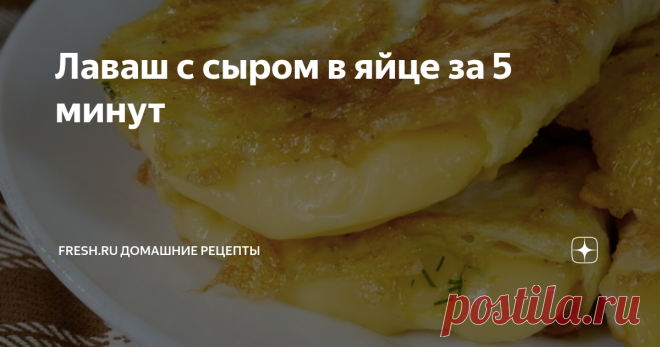 Лаваш с сыром в яйце за 5 минут Доброго и вкусного вам дня!
Ставьте лайк и подписывайтесь на канал «Fresh Recipes» в Яндекс Дзене, чтобы не пропускать наши новые публикации. А также присоединяйтесь к нам на нашем сайте fresh.ru, в соцсетях Фейсбук, Инстаграм и Youtube, где вы узнаете еще больше новых рецептов, кухонных лайфхаков, полезных советов и самых интересных новостей из мира еды
Порций: 4
Время приготовления: 15 м.
