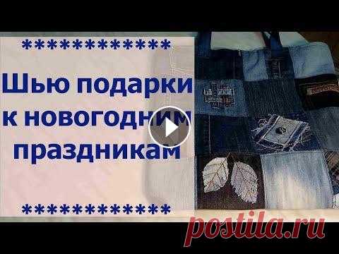 Готовим новогодние подарки. Джинсовые сумки с оригинальными блоками. Пэчворк. 2 часть. Здравствуйте! Меня зовут Надежда. Я открыта для общения , отвечу всем! Для рекламодателей обращайтесь на почту: nadja-ky@mail.ru Добровольные пожертво...