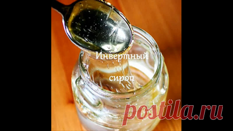 ИНВЕРТНЫЙ СИРОП.

По многочисленным заявкам публикую рецепт Инвертного сиропа.
⠀
Скорее добавляйте его в закладки, а то потеряется! 
⠀
Им можно заменить глюкозный сироп, патоку, кленовый сироп, а в некоторых рецептах даже мёд (для аллергиков это особенно важно).
По внешнему виду - прозрачная вязкая жидкость, напоминает мёд, без запаха.
⠀
 ЗАЧЕМ НУЖНЫ ВСЕ ЭТИ СИРОПЫ?:

Они предотвращают кристаллизацию сахара, обеспечивают мягкость, свежесть и отличную консервацию различных ...