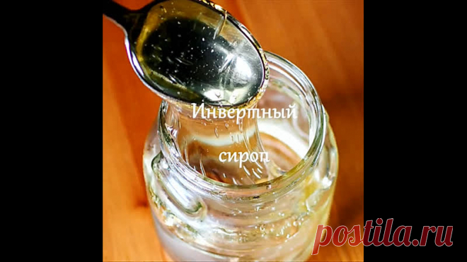 ИНВЕРТНЫЙ СИРОП.

По многочисленным заявкам публикую рецепт Инвертного сиропа.
⠀
Скорее добавляйте его в закладки, а то потеряется! 
⠀
Им можно заменить глюкозный сироп, патоку, кленовый сироп, а в некоторых рецептах даже мёд (для аллергиков это особенно важно).
По внешнему виду - прозрачная вязкая жидкость, напоминает мёд, без запаха.
⠀
 ЗАЧЕМ НУЖНЫ ВСЕ ЭТИ СИРОПЫ?:

Они предотвращают кристаллизацию сахара, обеспечивают мягкость, свежесть и отличную консервацию различных ...