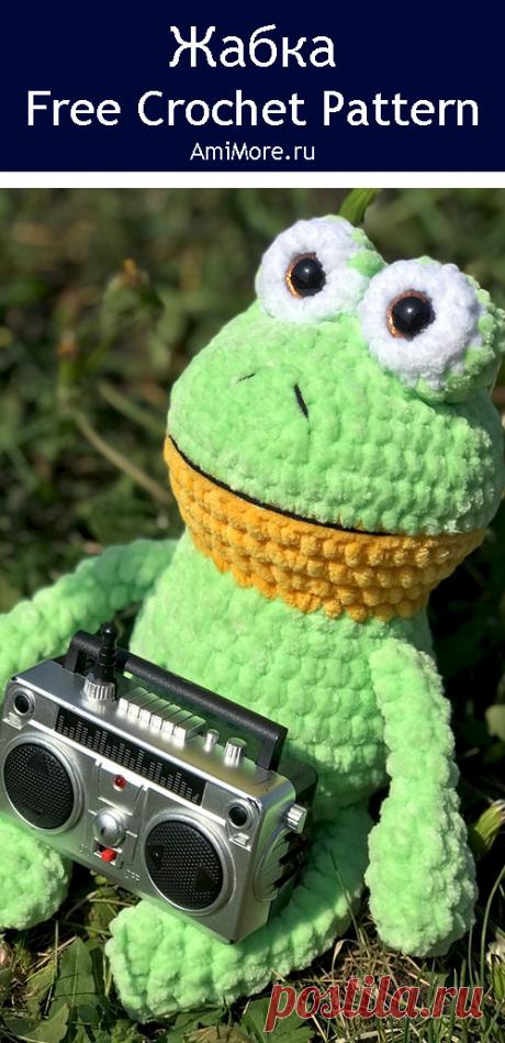 PDF Жабка крючком. FREE crochet pattern; Аmigurumi toy patterns. Амигуруми схемы и описания на русском. Вязаные игрушки и поделки своими руками #amimore - плюшевый лягушонок, большая лягушка из плюшевой пряжи, жаба.