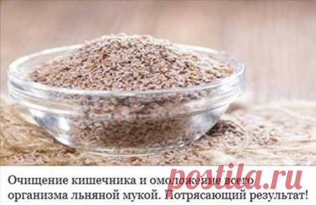 Очищение кишечника и омоложение всего организма льняной мукой » В сети – себя просвети!