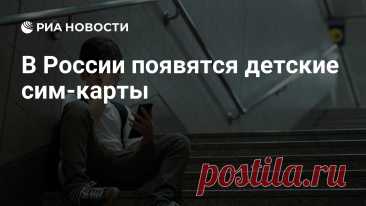 5-11-25-- Минцифры Рф  будут оформлять С СОГЛАСИЯ РОДИТЕЛЕЙ - в свою очередь взрослые смогут получать геотреки своих детей.