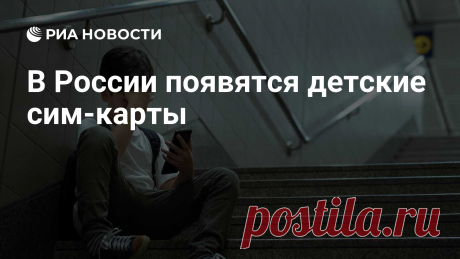 5-11-25-- Минцифры Рф  будут оформлять С СОГЛАСИЯ РОДИТЕЛЕЙ - в свою очередь взрослые смогут получать геотреки своих детей.