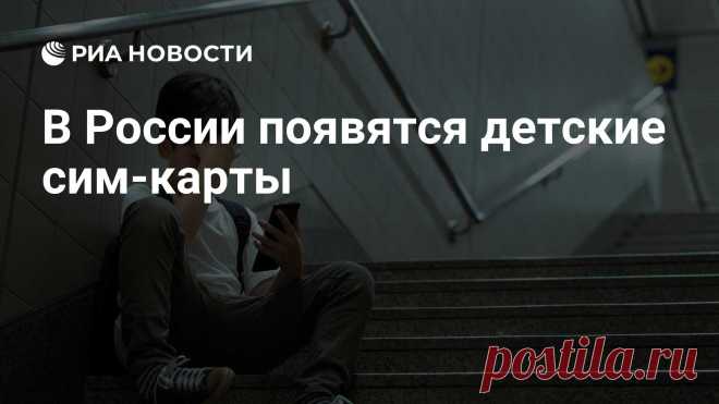 5-11-25-- Минцифры Рф  будут оформлять С СОГЛАСИЯ РОДИТЕЛЕЙ - в свою очередь взрослые смогут получать геотреки своих детей.