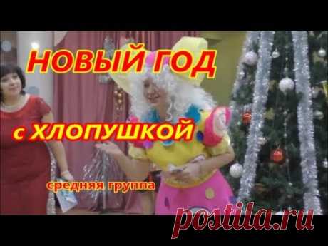 НОВЫЙ ГОД в детском саду с ХЛОПУШКОЙ. Средняя группа
