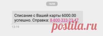 Пришло сообщение «Списание с Вашей карты успешно». Что делать?