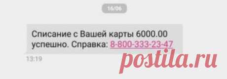 Пришло сообщение «Списание с Вашей карты успешно». Что делать?