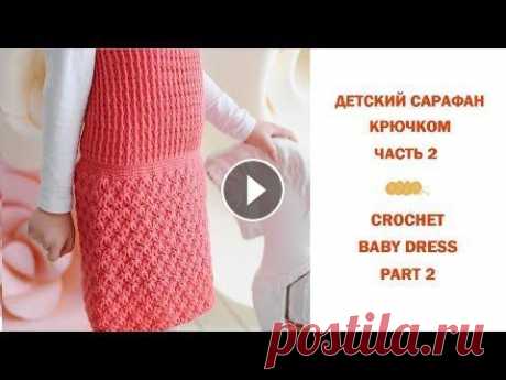 Вязаный сарафан крючком для девочки / Crochet dress tutorial Вязаный сарафан крючком для девочки / Crochet dress tutorial...