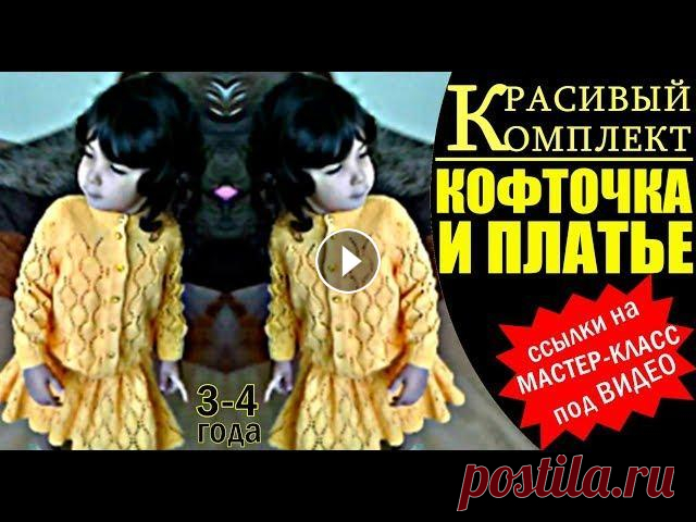 НОВИНКА! КРАСИВЫЙ вязаный комплект спицами для девочки: платье и кофта. Кофточки, Платья спицами. НОВИНКА! КРАСИВЫЙ вязаный комплект спицами для девочки: платье и кофта. Кофточки, Вязаные Платья спицами. Возраст 3-4 года. Комплект связан на рост ре...