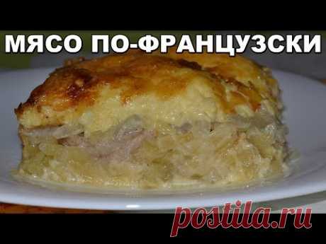 МЯСО ПО-ФРАНЦУЗСКИ. Потрясающе вкусное блюдо! Простой рецепт, как приготовить мясо под сыром?
