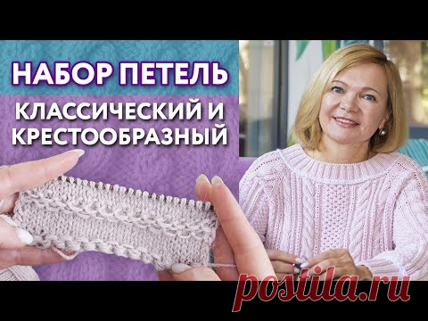 Классический набор петель спицами  / Как правильно набирать петли?
