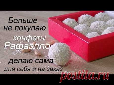 Больше не покупаю/ Делаю конфеты Рафаэлло для себя и на продажу Rafaello sweets how to make