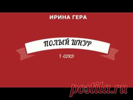 Как вязать спицами полый шнур I CORD и набрать петли Техника вязания Ирина Гера