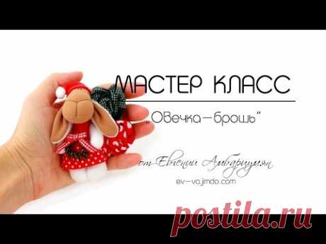 Видео мастер-класс "Овечка-брошь" обзор
