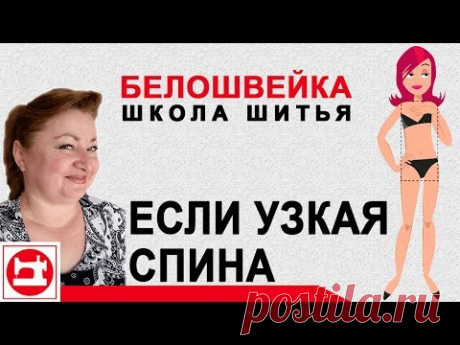 Изменение выкройки если узкая спина. Часть 1. Школа шитья Белошвейка.