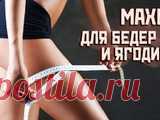 КАК УБРАТЬ УШКИ С БЕДЕР? УПРАЖНЕНИЯ ДЛЯ ЯГОДИЦ, МЫШЦ БЕДРА И ПРЕССА. повышение качества и плотности мышц бедра и ягодиц, максимальный жиросжигающий эффект серия выполняется в среднем темпе с замедлением в конце движения...