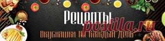 Рецепты - вкусняшки на каждый день
