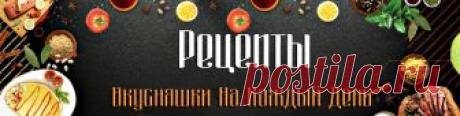 Рецепты - вкусняшки на каждый день
