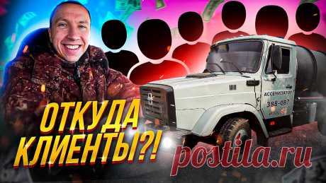В этом видео Вы узнаете, какими способами наработать клиентскую базы для работы ассенизатора. Этот вопрос интересует многих.  Смотрите видео. Данная информация будет полезна для тех людей, кто хочет начать бизнес ассенизатора.