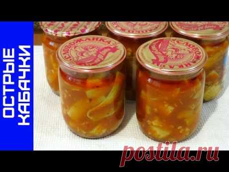 Острые Кабачки на Зиму, Рецепт с Соусом Сацебели