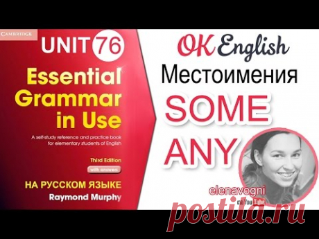 Unit 76 Английские местоимения some и any