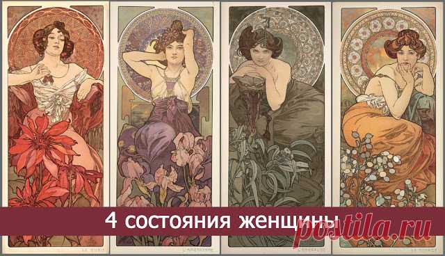 4 состояния женщины - Эзотерика и самопознание