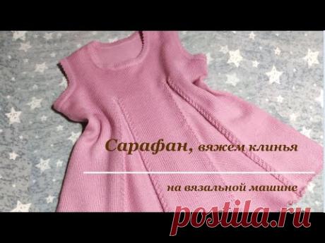 Вяжем сарафан клиньями с косами, часть 3 клинья