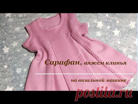Вяжем сарафан клиньями с косами, часть 3 клинья