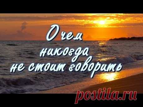 О чем никогда не стоит говорить. Советы мудрых старцев