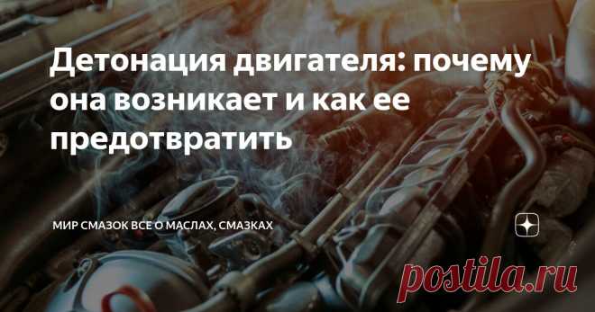 Детонация двигателя: почему она возникает и как ее предотвратить Статья автора «Мир Смазок Все о маслах, смазках» в Дзене ✍: Детонация двигателя автомобиля представляет собой сгорание топливно-воздушной смеси в цилиндрах, сопровождающееся звуком взрыва.