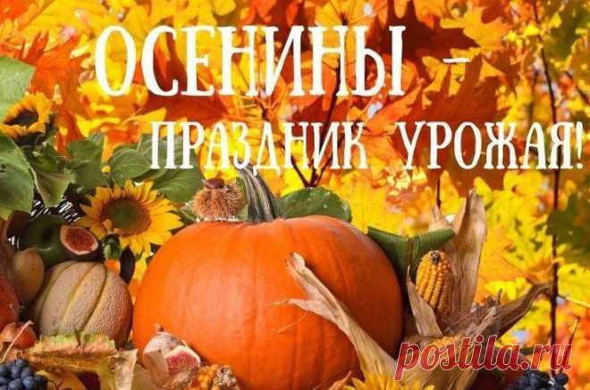 Поздравляю с таким светлым и добрым праздником! Пусть урожая будет много, пусть каждый год будет полон изобилия.