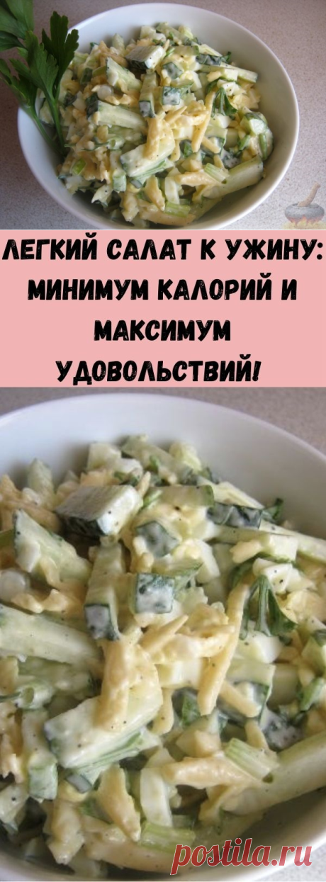 Легкий салат к ужину: минимум калорий и максимум удовольствий!  - Советы на каждый день