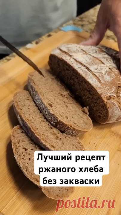 Рецепт ржаного хлеба, млн просмотров! #еда #short #хлебвдуховке #рецепт #нашивсша #нашивамерике