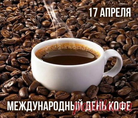 С Днем кофе! Пусть жизнь будет такой же насыщенной, как двойной эспрессо, и такой же сладкой, как карамельный макиато. Вкусного кофепития и отличного настроения! Открытки на Международный день кофе!