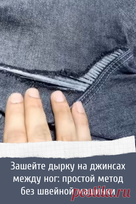 Идея как можно зашить дырку в джинсах