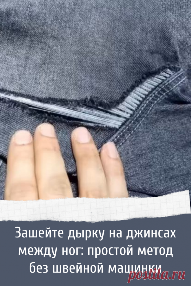 Идея как можно зашить дырку в джинсах
