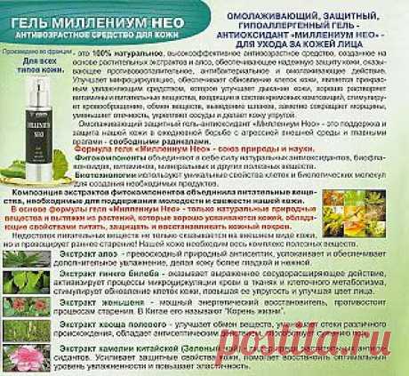 ОМОЛАЖИВАЮЩИЙ, ЗАЩИТНЫЙ, ГИПОАЛЛЕРГЕННЫЙ ГЕЛЬ -АНТИОКСИДАНТ «МИЛЛЕНИУМ НЕО» -ДЛЯ УХОДА ЗА КОЖЕЙ ЛИЦА
