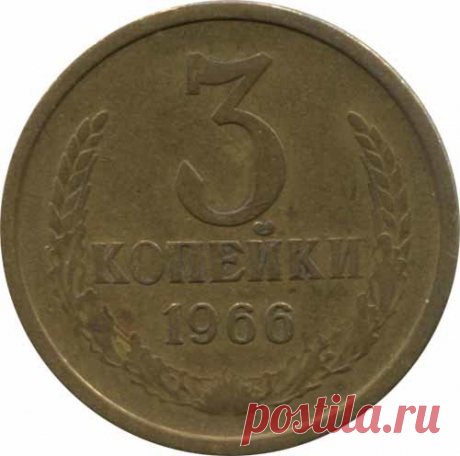 Самые дорогие монеты номиналом 3 копейки | Наши деньги | Яндекс Дзен