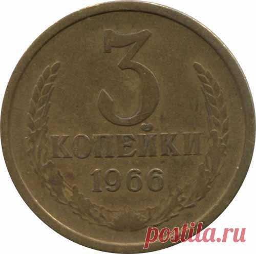 Самые дорогие монеты номиналом 3 копейки | Наши деньги | Яндекс Дзен