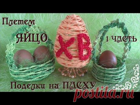 ЯЙЦО поделка на ПАСХУ своими пуками. Яйцо плетеное из гофрированной бумаги. 1 часть. Делай Декор!