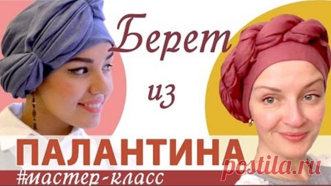 Как завязать на голове палантин осенью.Как красиво завязать шарф палантин в виде БЕРЕТА