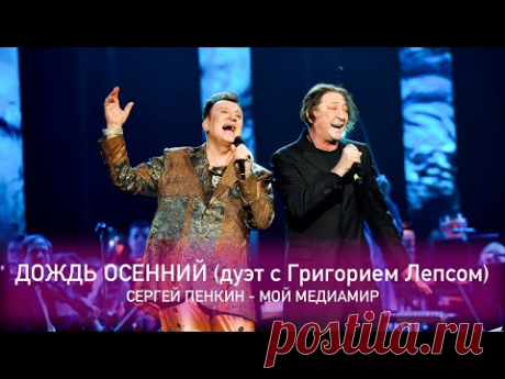 Сергей Пенкин и Григорий Лепс - Дождь Осенний (Crocus City Hall, 13.02.2021)