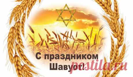 Праздник Шавуот настал,
Заповеди чтите свято,
Силы вам и счастья.
Обойдут пускай вас в жизни
Беды и ненастья.