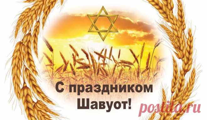 Праздник Шавуот настал,
Заповеди чтите свято,
Силы вам и счастья.
Обойдут пускай вас в жизни
Беды и ненастья.