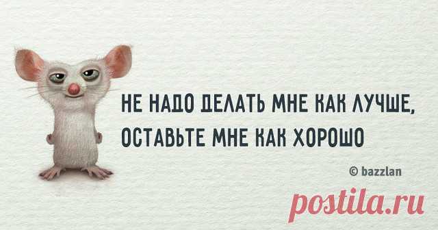 Ёмкие двустишья на все случаи жизни

Эти замечательные жизненные двустишия пишет петербуржец Владимир Поляков, известный в интернете под ником bazzlan. Стихи из двух строчек, или полупирожки, как называет их автор, пронизаны тонким злободневным юмором и житейской мудростью. Коротко о главном — так можно описать его творчество, есть что ответить почти на все случаи жизни.