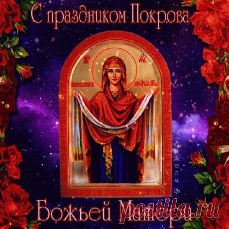 14 октября ПОКРОВ БОЖЬЕЙ МАТЕРИ! С ПРАЗДНИКОМ, ДРУЗЬЯ!!