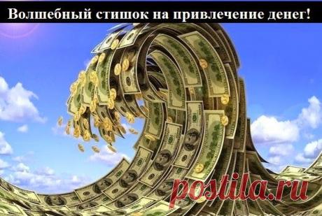 Всё самое интересное!: Волшебный стишок на привлечение денег!